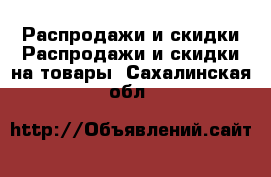 Распродажи и скидки Распродажи и скидки на товары. Сахалинская обл.